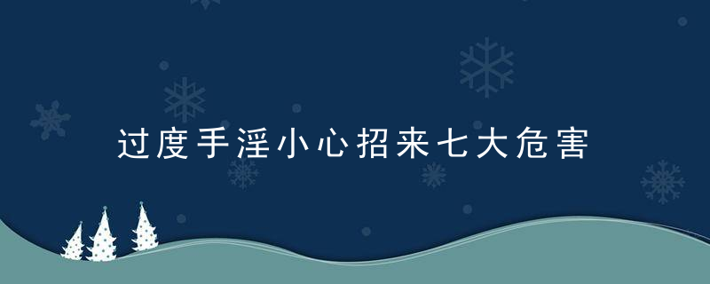 过度手淫小心招来七大危害 想要戒除手淫男人应该这样做